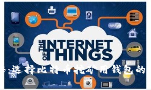 专家揭秘：选择比特币挖矿用钱包的独家秘诀