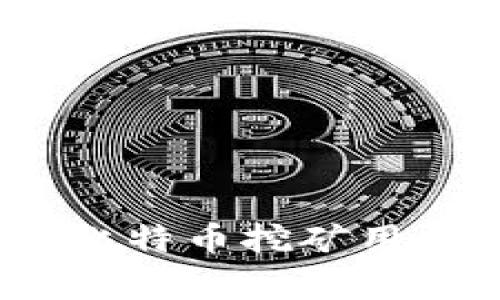 专家揭秘：选择比特币挖矿用钱包的独家秘诀