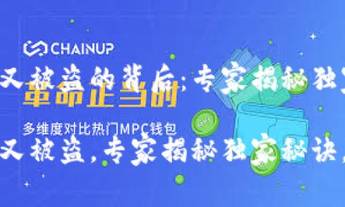 比特币热钱包又被盗的背后：专家揭秘独家秘诀

比特币热钱包又被盗，专家揭秘独家秘诀，避免资产损失