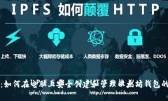 专家揭秘：如何在电脑上安全创建和管理以太坊