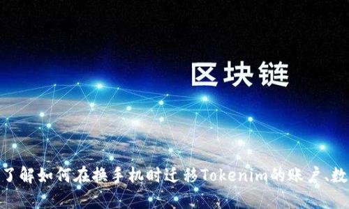 看起来你提到了“换手机”和“tokenim”，但我有点困惑。你是想了解如何在换手机时迁移Tokenim的账户、数据，还是有其他的具体问题？请提供更多信息，我会尽力帮助你。