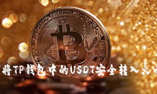 专家揭秘：如何将TP钱包中的USDT安全转入火币网的独家秘诀