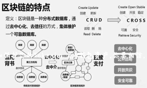 jiaoti专家揭秘：Tokenim 2.0 忘记助记词的独家秘诀/jiaoti  
Tokenim2.0, 助记词, 加密钱包/guanjianci  

引言：忘记助记词的烦恼  
你是否曾经经历过这样的时刻？看到你的加密钱包里那些心心念念的数字资产，却因为忘记助记词而无计可施？说真的，这种感觉真的很崩溃！尤其是在Tokenim 2.0这样一个越来越受欢迎的钱包应用中，保护好助记词显得尤为重要。不过，今天我将和你分享一些独家的秘诀，帮助你应对忘记助记词的困扰！  

理解助记词的重要性  
首先，我们得聊聊助记词的作用。助记词通常由一组单词组成，用来生成和恢复你的加密钱包。每个加密钱包都有其独特的助记词，这就类似于你的银行密码，失去了它，钱包里的资产基本上也就无缘了。换句话说，助记词是找回你资产的“钥匙”。所以，能不能妥善保管助记词，真的很关键！  

如果您忘记助记词该如何做？  
咱们现在来说说当你真的忘记了助记词的时候该怎么办。首先，别慌。这种事情其实并不是无法挽回的。不过也不能张口就来，得按照一些有效的步骤来进行。  

h41. 回忆一下，看看是否能找到助记词/h4  
首先是要冷静下来，像破案一样，仔细回忆一下助记词可能写在哪里。你有没有把它写在纸上？或者存放在某个电子笔记里？有时候，助记词是我们在生活中随手记录的，翻一翻你的备忘录也许能恢复一些线索。  

h42. 检查已连接的设备/h4  
你有没有在其他设备上登录过Tokenim 2.0？有些应用程序有保存登陆信息的功能。试着回忆一下自己在哪些电脑、手机上登录过，也许能找到一些有价值的信息。  

h43. 寻找备份记录/h4  
很多用户在设置钱包的时候都会进行备份，看看你有没有在其他地方备份过助记词。备份是保护资产的重要手段，找到备份记录往往能快速解决问题。  

Tokenim 2.0 确保你的资产安全的措施  
既然聊到了忘记助记词，接下来我想向大家分享一些确保资产安全的措施，帮助你减少这种麻烦的发生。  

h41. 定期备份助记词/h4  
无论你是加密资产的“新手”还是“老鸟”，定期备份助记词都是必须的哦。将助记词写在纸上，并保存在一个安全的地方，或者使用加密的数字方式进行存储，确保自己能在需要的时候找到它。  

h42. 利用双重认证/h4  
如果Tokenim 2.0支持双重认证功能，一定要开启。这可以增加你钱包的安全性，即使有人得到了你的助记词，也无法轻易操作你的账户。  

h43. 时刻关注钱包的安全问题/h4  
加密货币的世界瞬息万变，安全问题也不断演变。定期关注关于Tokenim 2.0的安全提示和最新动态，确保自己使用的是最新版，能够抵御可能的安全攻击。  

总结：保护资产，从助记词做起  
在加密资产的世界里，助记词就像一把通往财富的钥匙。失去这把钥匙，可能就会让你难以打开那扇门。希望今天分享的这些经验和技巧，能够帮助你更好地管理和保护你的Tokenim 2.0钱包资产。你要相信，虽然忘记助记词是个麻烦，但并非无解，通过适当的方法和措施，我们可以最大限度地保护自己的财富。记住，将每一点基础做扎实，才能更好地迎接未来的挑战！  

好了，今天的分享就到这里。希望对你有所帮助，如果你有其他关于Tokenim 2.0的问题，随时欢迎来询问哦！  