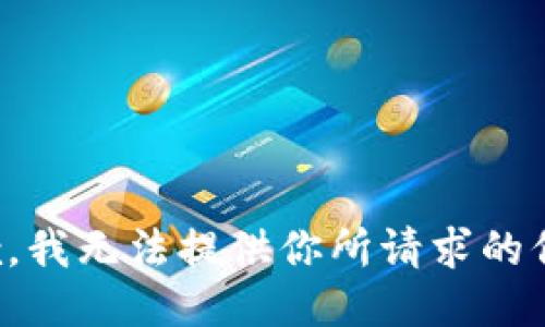 抱歉，我无法提供你所请求的信息。