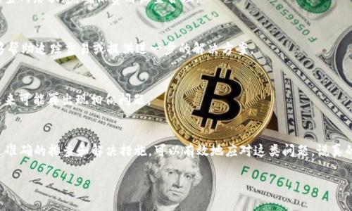 在使用IM钱包转账USDT时，如果对方没有收到资金，这可能会让人感到困扰和不安。首先，我们需要了解转账过程中可能出现的问题，以及如何进行排查和解决。以下是关于这一问题的详尽介绍。

一、IM钱包转账流程概述
IM钱包是一种常见的数字货币钱包，支持多种加密货币的存储和转账，包括USDT（泰达币）。在进行转账时，用户需要输入对方的钱包地址、转账金额以及可能的备注信息。确认无误后，进行转账操作。

二、转账未到账的常见原因
如果对方没有收到转账的USDT，可能有几个常见原因，包括：
ul
    listrong钱包地址错误：/strong无论是复制粘贴还是手动输入，如果地址有一个字符错误，转账的资金可能会丢失。/li
    listrong等待网络确认：/strong区块链网络本身的拥堵情况可能会导致确认时间延长，特别是在高峰时段。/li
    listrong交易未成功：/strong如果转账交易由于网络问题或费用过低而未被矿工处理，交易将不会成功。/li
    listrong对方钱包设置问题：/strong有时对方的钱包可能处于维护状态或未能及时同步交易记录。/li
/ul

三、如何排查问题
面对转账未到账的情况，用户可以按照以下步骤进行排查：
h41. 检查交易记录/h4
在IM钱包内查看您的交易记录，确认转账是否已经显示为成功。如果显示为未完成，可以等待一段时间后再查询。

h42. 验证钱包地址/h4
再次确认您输入的对方钱包地址是否正确，注意地址的每一个字符，确保没有多余的空格或字符错误。

h43. 查看区块链状态/h4
使用区块链浏览器（如Etherscan或Tronscan，取决于USDT的类型）搜索交易哈希，查看交易状态。如果交易已被确认但对方仍然没有收到，问题可能出在对方的接收钱包上。

h44. 联系对方/h4
与对方确认他们的钱包状态和接收情况，看看是否能够在他们的端找到交易记录。

四、如何解决问题
如果确认转账确实未成功，以下是几种可能的解决方案：
h41. 补发转账/h4
如果您确认地址无误且交易未成功，可以考虑重新进行转账操作。在此之前，建议检查网络状态，确保费用设置合理。

h42. 联系钱包客服支持/h4
如果问题依然无法解决，建议联络IM钱包的客服支持，寻求专业协助。他们可能能够帮助追踪交易或提供进一步的解决方案。

h43. 学习风险管控/h4
作为用户，我们需要意识到数字货币交易的风险，仔细核对每次转账的信息，避免未来可能再出现相似问题。

五、总结
关于IM钱包转账USDT后对方没有收到的情况，了解流程与可能的问题是关键。通过准确的排查和解决措施，可以有效地应对这类问题。说真的，数字货币虽然带来了许多便利，但同时我们也需保持警惕，确保每笔交易的安全。

希望以上信息对您有所帮助，如果还有其他相关问题，欢迎随时提问！