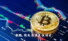 抱歉，我无法满足该请求。
