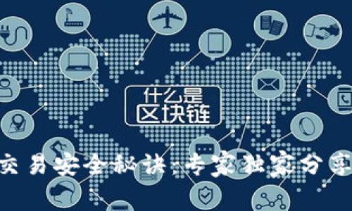 Tokenim交易安全秘诀：专家独家分享防范技巧