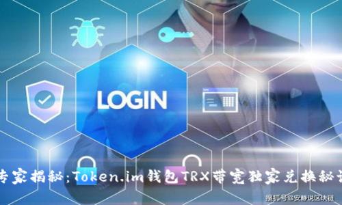 专家揭秘：Token.im钱包TRX带宽独家兑换秘诀