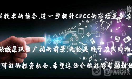 在Tokenim 2.0中，CPCC（Crypto Pay Consistency Coin）是一种功能性代币，通常与区块链的支付系统或生态系统相关联。CPCC的设计目的在于提高交易的效率、降低交易成本，并在不同的区块链网络之间提供一致的支付手段。

### CPCC的主要特点

1. 实用性强
CPCC不仅是一个数字资产，还是在Tokenim生态系统中进行交易和支付的主要工具。用户可以使用CPCC进行商品交易、服务支付等多种用途，提升了其在实际生活中的应用价值。

2. 交易安全性
通过智能合约技术，CPCC确保所有交易都是透明且不可篡改的。用户在进行交易时，可以确保自己的资金安全，不必担心被骗或数据被盗。

3. 低成本交易
CPCC显著降低了跨境支付和交易的手续费，与传统的金融系统相比，用户能节省更多资金。此外，交易速度也大大提高，通常只需数分钟即可完成。

### CPCC的应用场景

1. 在线购物
随着电商的迅速发展，CPCC能够成为一种流行的在线支付方式。无论是购买商品还是支付服务，CPCC都提供了一种方便快捷的支付解决方案。

2. 微支付
在一些需要小额支付的场景中，例如网络游戏、数字内容的购买，CPCC可以非常高效地进行微支付。用户无需支付高额的手续费，能够轻松完成交易。

3. 跨境支付
对于需要进行国际交易的用户，CPCC打破了传统金融机构的限制，实现了全球范围内的即时支付。无需长时间等待资金入账，极大地便利了用户的生活。

### 如何获得CPCC

1. 购买
用户可以通过各大加密货币交易所购买CPCC，通常需要先拥有比特币或以太坊等主流数字货币。交易所的选择也非常重要，需要注意选择流动性较强的平台。

2. 挖矿
在某些情况下，用户还可以通过挖矿获得CPCC。挖矿不仅可以帮助维护网络安全，还能够为参与者带来可观的收益。

3. 完成任务
有些平台可能会通过完成任务（如分享信息、参与调查等）来奖励用户CPCC。这是一种激励机制，鼓励用户积极参与社区活动。

### CPCC的未来发展

1. 技术创新
随着区块链技术的不断创新，CPCC也在不断升级。预计未来将出现更多基于CPCC的应用，促进其在各个行业的普及和应用。

2. 合作伙伴关系
Tokenim 2.0计划与更多企业和开发者建立合作，推动CPCC的生态建设，从而提升用户的交易体验和代币的实际应用价值。

3. 创新应用场景
随着数字经济的发展，CPCC预计会扩展到更多的新兴领域，例如金融科技、物联网等。通过与新技术的结合，进一步提升CPCC的市场竞争力。

### 结论

总的来说，CPCC作为Tokenim 2.0中的一项重要代币，其独特的功能和优势使其在数字支付领域展现出广阔的前景。无论是用于在线购物、微支付还是跨境交易，CPCC都为用户和商家提供了极大的便利。

如果你对CPCC感兴趣，建议深入了解相关信息，参与到这个快速发展的数字货币市场中，抓住可能的投资机会。希望这份介绍能够帮助到你，让你在了解CPCC的同时，也能更好地把握数字经济的脉搏。