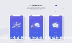 Tokenim官方钱包注册流程：专家揭秘独家秘诀