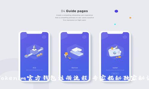 Tokenim官方钱包注册流程：专家揭秘独家秘诀
