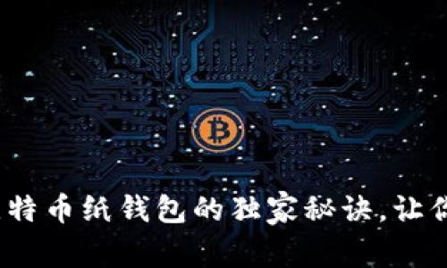 专家揭秘：巴比特比特币纸钱包的独家秘诀，让你的数字资产更安全