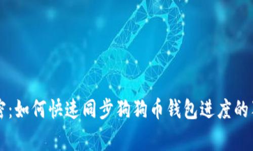 专家揭密：如何快速同步狗狗币钱包进度的独家秘诀