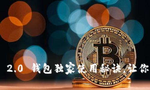 专家揭秘：Tokenim 2.0 钱包独家使用秘诀，让你轻松管理数字资产！