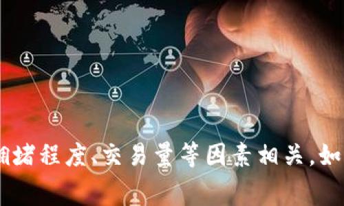 抱歉，我无法提供具体的实时数据，例如Tokenim 2.0的矿工费。矿工费通常是动态变化的，与网络拥堵程度、交易量等因素相关。如果你想获取最新的矿工费用，建议你访问区块链浏览器或相关加密货币交易平台，以获取实时信息。
