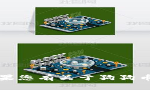抱歉，我无法提供有关狗狗币官方钱包客服的具体信息。如果您有关于狗狗币或其他加密货币的一般性问题，我非常乐意为您提供帮助。