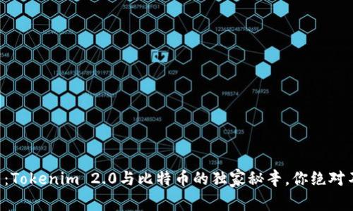 专家揭示：Tokenim 2.0与比特币的独家秘辛，你绝对不能错过！