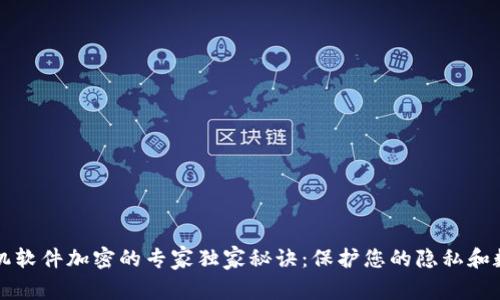 苹果手机软件加密的专家独家秘诀：保护您的隐私和数据安全