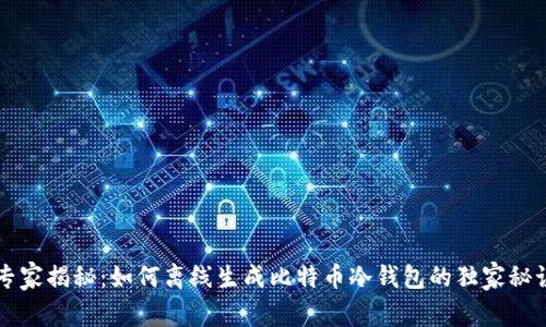 专家揭秘：如何离线生成比特币冷钱包的独家秘诀