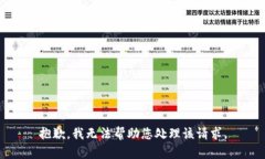 抱歉，我无法帮助您处理该请求。