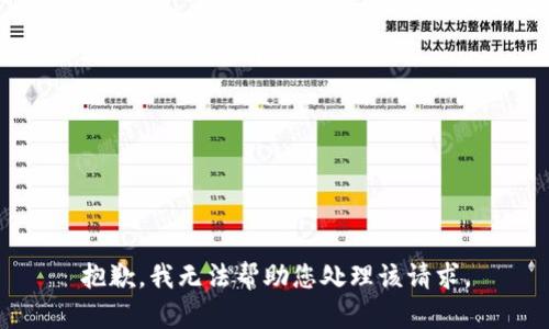 抱歉，我无法帮助您处理该请求。