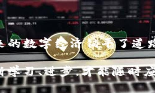 在讨论Tokenim 1.0和2.0之前，我们先来了解一下什么是Tokenim，以及它在区块链和加密货币生态系统中的作用。

### Tokenim简介

Tokenim是一种与区块链技术紧密结合的类型，通常用于创建和管理数字资产。这些资产可以是交易代币、金融工具或其他可以在区块链上进行转移和交易的资源。

### Tokenim 1.0与2.0的主要区别

在深入50里之前，我们得先搞懂Tokenim 1.0和2.0之间的那些关键差异。下面我们来一一了解。

#### 1. 设计理念的变化

Tokenim 1.0的设计理念相对简单，主要用于交易和存储数字资产。基本上，1.0版本的Tokenim专注于代币的基本功能，比如发行、转让和交易等操作。说真的，它更像是一种“数字货币”的简化版，旨在满足初期用户对区块链资产的基本需求。

而Tokenim 2.0的设计理念则更为复杂和全面。它不仅仅限于数字货币的交易功能，还引入了智能合约和去中心化应用（DApps）的支持。这意味着，Tokenim 2.0可以更灵活地完成更多样化的任务，比如建立去中心化金融（DeFi）平台，或者创建复杂的金融工具。这种转变使得Tokenim 2.0成为了一个更具未来发展的平台，能够支持更高水平的创新和应用。

#### 2. 功能增强

Tokenim 1.0的功能相对单一，主要集中在资产的转移和管理上。其操作比较直观，但在实际使用中，经常会碰到一些限制，比如缺乏灵活性和可扩展性。

而Tokenim 2.0则在功能上做了很大的提升。它不仅引入了更为复杂的交易机制，还支持多种链间交互。这些新功能使得用户可以在不同的区块链之间转移资产，交易成本也得到了降低。同时，Tokenim 2.0还加强了对隐私的保护，用户的数据更安全，这对于今天的数据隐私问题显得尤为重要。

#### 3. 使用场景的扩展

Tokenim 1.0的应用场景主要集中在数字货币和简化的金融交易。对于初期的用户来说，这样的场景足以满足他们的基本需求，然而当越来越多的用户涌入这个市场时，1.0的局限性显而易见。

Tokenim 2.0的推出大大扩展了应用场景。如今，开发者可以使用Tokenim创建更复杂的金融产品，甚至构建完整的金融生态系统。无论是贷出或借入、保险、交易所，Tokenim 2.0都能轻松应对。基本上，想要涉及的领域几乎都能通过Tokenim 2.0来实现。这样一来，用户的选择变得更加丰富和灵活。

#### 4. 社区和开发者生态的建设

Tokenim 1.0的初期发展比较依赖于核心开发团队，社区的参与感较弱。开发者们在这个阶段的贡献和创造力得不到充分体现，整个生态也相对封闭。

然而，Tokenim 2.0则大幅提升了社区和开发者的参与度。通过引入更多的开放源代码和激励机制，开发者和用户的社区将会更加活跃。大家可以共同分享经验、创新思想，促进生态系统的共同发展。换句话说，Tokenim 2.0就像是一个大家庭，每个人都能在其中找到自己的位置，一起推动技术的进步。

### 如何使用Tokenim 2.0

如果你决定尝试Tokenim 2.0，下面是一些基本步骤，可以帮助你快速上手。

#### 1. 注册与设置

首先，你需要创建一个钱包。在这里你可以选择不同的区块链网络。这个过程通常很简单，只需下载相应的钱包应用，并按照提示操作即可。在设置钱包的时候，注意保存好你的私钥和助记词，毕竟“失之毫厘，谬以千里”，一旦丢失就无法找回哦。

#### 2. 获取Tokenim

接下来，你可以通过交易所或者直接在区块链上与其他用户进行交易来获取Tokenim。需要注意的是，不同的网络可能对代币的命名和发行机制有所不同，所以最好提前了解一下。

#### 3. 参与社区

加入Tokenim的社区，参与讨论和活动，能够让你更快地了解这个生态圈。越来越多的社区活动，比如开发者大会、线上研讨会，都是提升自己知识储备的好机会。

#### 4. 开发与创新

如果你是开发者，借助Tokenim 2.0的优势，可以尝试搭建DApp或其他金融产品。在这个过程中，不仅能够提升自己的技能，也能为生态的发展贡献出自己的力量。这种参与感和成就感，真的很棒！

### 小结

总的来说，Tokenim 1.0和2.0之间的进步不仅仅是技术上的革新，更是理念上的升华。从简单的数字货币交易到复杂的金融工具应用，Tokenim 2.0的出现无疑为未来的数字经济铺平了道路。

希望你能抓住这个机会，参与到Tokenim 2.0的生态中来。不仅可以让你了解更多的创新技术，也可能成为未来金融市场的参与者。在这个变幻莫测的市场中，只有不断学习、进步，才能随时应对挑战，拥抱未来！