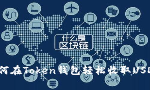 专家分享：如何在Token钱包轻松收取USDT的独家秘诀
