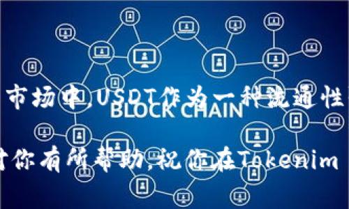 USDT（Tether）是一种广泛使用的稳定币，主要用于在加密货币交易中提供稳定的价值。如果你想将USDT转入Tokenim 2.0平台进行交易或投资，这里有一些步骤和注意事项可以帮助你顺利完成操作。

什么是Tokenim 2.0?
Tokenim 2.0是一个新兴的加密货币交易平台，致力于为用户提供高效、安全的交易体验。相比于之前的版本，Tokenim 2.0在用户界面、交易速度以及安全性上都有了明显的提升。此外，平台还增加了一些新功能，比如更丰富的交易对、更强大的市场分析工具等。

为什么要将USDT转入Tokenim 2.0?
USDT作为一种稳定币，具有价格稳定、流通性高等特点，很多用户都喜欢使用USDT进行交易。将USDT转入Tokenim 2.0后，你可以利用该平台的各种交易对进行灵活的资产配置。此外，Tokenim 2.0还有丰富的投资工具和市场数据，帮助你做出更明智的交易决策。

如何将USDT转入Tokenim 2.0?
操作其实非常简单，按照以下步骤进行就可以了：

ol
  li注册并登录你的Tokenim 2.0账户。如果你还没有账户，可以在官方网站上进行注册，通常需要提供一些基本信息并完成身份验证。/li
  li在你的账户中，找到“充值”或“资金管理”选项，选择USDT作为充值的币种。/li
  liTokenim 2.0会生成一个特定的USDT充值地址。在转账之前，务必仔细核对这个地址，以避免资金的丢失。/li
  li打开你在其他钱包（比如币安、火币、或其他支持USDT的地方）中的钱包，选择“转账”或“发送钱”的选项。/li
  li将准备转账的USDT数量填入，并粘贴你在Tokenim 2.0上获取的充值地址。确保所有输入的信息都是正确的，特别是地址，任何错误都有可能导致资金丢失。/li
  li确认转账信息无误后，点击确认，等待交易被区块链网络确认。一旦确认，资金会迅速到达你的Tokenim 2.0账户中。/li
/ol

注意事项
在转账过程中，有一些事项需要特别注意：
ul
  li确保你使用的USDT版本与Tokenim 2.0支持的版本一致。目前，USDT一般有两个主要版本：ERC20（以太坊链）和TRC20（波场链），请确认你转账的是正确的版本，以免丢失资金。/li
  li注意交易的网络费用。不同的区块链转账手续费不同，要提前了解相关信息，避免因手续费过高而影响转账。/li
  li及时查收到账信息，如果没有在预期时间内到账，可以联系Tokenim 2.0的客服，提供相关交易记录进行查询。/li
/ul

总结
转入USDT到Tokenim 2.0是一个简单的过程，只需遵循以上步骤，确保信息输入的准确性，就可以顺利完成转账。在当前加密货币市场中，USDT作为一种流通性强的稳定币，更是在多种交易中扮演着重要的角色。而平台如Tokenim 2.0，能为用户提供更优质的交易体验，是一个不错的选择。

当然，投资加密货币需谨慎，随时关注市场动态，做出明智的决策，才能在这个快速变化的市场中把握住机会。希望以上内容能够对你有所帮助，祝你在Tokenim 2.0上交易愉快！