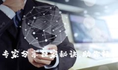 Tokenim使用教程：专家分享独家秘诀，助你轻松掌