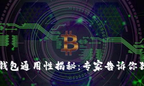 以太坊钱包通用性揭秘：专家告诉你独家秘诀