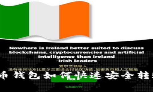 专家独家揭秘：比特币钱包如何快速安全转账至交易平台的秘诀