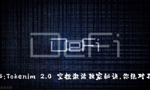 专家揭秘：Tokenim 2.0 空投激活独家秘诀，你绝对不能错过！