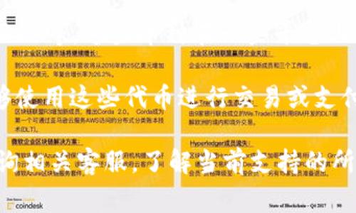 Tokenim 2.0 是一种加密货币平台，关于可以使用的货币类型，这取决于平台目前的政策和所支持的加密货币。通常情况下，许多加密货币平台支持以下几种类型的货币：

1. **比特币（BTC）**：作为第一种也是最知名的加密货币，比特币在许多平台上都是主要的交易工具。
   
2. **以太坊（ETH）**：以太坊的智能合约功能使其在众多平台上受欢迎，并被广泛支持。

3. **美元稳定币（如 USDT、USDC）**：由于其价值相对稳定，许多交易平台接受这些稳定币，使得用户在交易时更具灵活性。

4. **其他流行的山寨币**：如莱特币（LTC）、瑞波币（XRP）、狗狗币（DOGE）等，这些币种在一些平台上也可能被接受。

5. **平台内币**：一些加密货币平台会发行自己的代币，用户可能能够使用这些代币进行交易或支付手续费。

为了获取确切的信息，建议您直接访问 Tokenim 2.0 官方网站或咨询相关客服，了解当前支持的所有货币种类和交易方式。