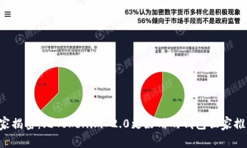 专家揭密：比Tokenim 2.0更好用的钱包独家推荐！