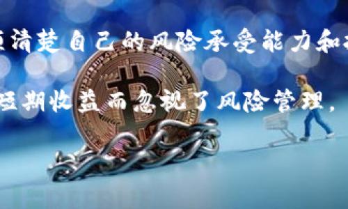 关于在 token.im 钱包存储“屎币”（通常是指一些非常不靠谱的山寨币或缺乏合法性支持的加密货币），这个问题涉及多个方面。下面，我将为您详细解答。

什么是token.im钱包？
token.im钱包是一款位于手机端的多链钱包，主要支持以太坊及其ERC20代币。它具有操作简单、安全性高的特点，许多用户选择它来管理他们的加密资产。钱包的界面友好，同时也提供了即时交易和资产管理的功能，适合不同层次的用户使用。

什么是屎币？
屎币（Sh*tcoin）是加密货币领域的一个俚语，通常指的是那些价值不高、技术背景薄弱、或缺乏实际应用的代币。这些代币往往是为了炒作或圈钱而发行的，投资风险极大。说真的，投资这类代币需要谨慎，很多时候它们可能只是在短时间内吸引眼球，之后就会暴跌。

token.im支持哪些币种？
token.im钱包主要支持以太坊及其相关的ERC20代币。这就意味着，如果“屎币”是基于以太坊网络发行的ERC20代币，理论上是可以存储在token.im钱包中的。不过，问题在于，这些“屎币”往往缺乏流动性和可信度。很多时候，它们的价值瞬息万变，一不小心就可能血本无归。

存储“屎币”的风险
如果你打算在token.im钱包中存储“屎币”，首先要明确这几个风险点：
ul
    listrong流动性不足：/strong许多屎币在交易所的交易量微乎其微，这可能会导致实际出售时不得不以极低的价格来交换。/li
    listrong安全隐患：/strong一些屎币由于缺乏足够的开发支持，容易成为诈骗的目标，投资者可能会面临更高的风险。/li
    listrong没有价值保障：/strong一些代币无论是如何宣传，实际上都没有实际的价值支撑，极有可能是昙花一现。/li
/ul

如何判断一个代币是不是“屎币”？
判断一个代币是否为屎币，可以从以下几个方面入手：
ul
    listrong项目背景：/strong研究团队的背景、项目的白皮书是否详细、开发者是否有信誉等。/li
    listrong社区支持：/strong查看项目在社交媒体上的讨论、参与人数、社区成员的活跃程度等。/li
    listrong收益机制：/strong有没有可持续的收益模式？是否具备实际应用的场景？这些是判断其真正价值的关键点。/li
/ul

总结：在token.im钱包存储“屎币”的建议
综上所述，token.im钱包是可以存储倒一些“屎币”的，前提是这些代币是基于以太坊的ERC20代币。但是，作为用户，你必须清楚自己的风险承受能力和投资策略。投资加密货币本身就充满变数，盲目跟风只会让你陷入更深的泥潭。

所以，如果你真的想投资屎币，建议先做足功课，了解其市场表现和项目基本情况。切记保持理性，量入为出，不要因为追逐短期收益而忽视了风险管理。

希望这个回答能够帮助你更好地理解token.im钱包和屎币之间的关系！记得合理投资哦~