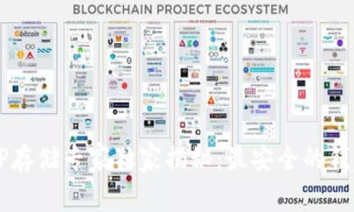 2023年XRP存储专家独家揭秘：最安全的钱包选择秘诀