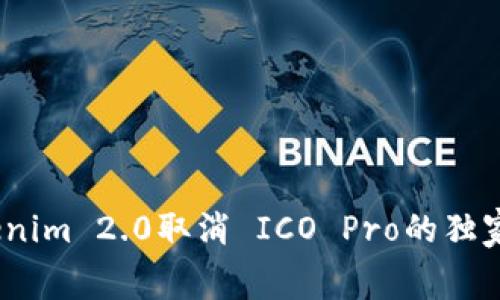专家揭秘：Tokenim 2.0取消 ICO Pro的独家内幕与新机遇