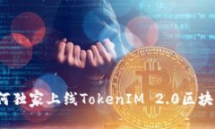 专家揭秘：如何独家上线TokenIM 2.0区块浏览器的秘