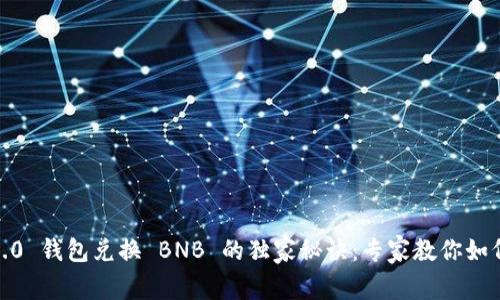 Tokenim 2.0 钱包兑换 BNB 的独家秘诀：专家教你如何轻松转换！