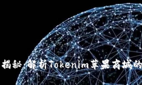 专家独家揭秘：解析Tokenim苹果商城的运营秘诀