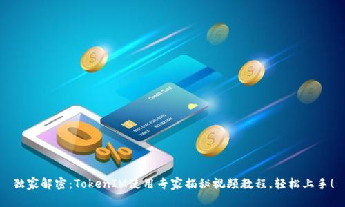 独家解密：TokenIM使用专家揭秘视频教程，轻松上手！