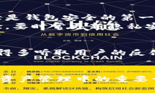   制作比特币APP钱包的独家秘诀，专家教你一步步打造安全数字资产管理工具 / 

 guanjianci 比特币钱包,数字资产管理,区块链技术 /guanjianci 

引言
首先，大家好！如果你对比特币或者加密货币感兴趣，那么今天的内容肯定会让你受益匪浅。我们要聊的主题是：“如何制作一个比特币APP钱包”。在数字货币越来越流行的今天，拥有一个自己的比特币钱包变得越来越重要，不仅可以安全存储数字资产，还能进行便捷的交易，让管理变得轻松。

什么是比特币钱包？
说真的，比特币钱包并不是一个实体的“钱包”，而是一种软件工具，允许用户存储、发送和接收比特币。其实，你可以把它想象成一个银行账户，只不过这个账户是通过区块链技术来保障安全的。每个钱包都有一个独特的地址，类似于你银行账户的号码，因此确保这个地址的安全性至关重要。

为什么要制作自己的比特币钱包？
接下来，我们来聊聊为什么你要自己动手制作一个比特币钱包，而不是使用现有的服务。首先，自主开发的钱包意味着你可以完全掌控自己的资产，免受第三方的限制和风险。你懂的，有些大型交易所可能随时会出现系统故障或者黑客攻击。
其次，通过自己的开发，能让你更了解比特币和区块链技术，对于想要进入这个领域的人来说，了解底层原理非常重要。这不仅提供了安全感，还有助于在将来开发更多基于区块链的应用。

制作比特币钱包的准备工作
在开始之前，你需要做一些准备工作。首先，确保你具备一定的编程基础。你需要选择一个编程语言，一般来说，JavaScript、Python或者C  都是不错的选择。然后，了解一些区块链的基本知识，比如如何生成密钥对（公钥和私钥），了解交易的结构。这些知识都是你后续开发的基础。

选择开发环境
开发环境的选择可能会影响到你的开发效率。你可以选择使用像Node.js这样的服务器环境来构建后端逻辑。同时，你还需要一个数据库来存储用户数据和交易记录，比如MySQL或MongoDB。保证你的开发环境安全且稳定，这样你在开发过程中能事半功倍。

钱包的核心功能
制作一个比特币钱包，关键是要确保它具备以下几个核心功能：
ul
    listrong生成密钥对：/strong用户通过生成公钥和私钥来确保自己资金的安全。这一步是至关重要的，一定要注意安全生成和存储这些密钥。/li
    listrong地址生成：/strong用户的钱包地址是通过公钥衍生出来的，因此确保这个过程的准确性很重要。/li
    listrong发送和接收比特币：/strong你需要实现发送和接收比特币的功能，确保用户能够便捷地进行交易。/li
    listrong查询余额：/strong用户应该能够随时查询自己的比特币余额，这也是钱包的基本功能。/li
/ul

开发比特币钱包的具体步骤
h41. 生成密钥对/h4
我们先来看一下如何生成一个密钥对。使用像BitcoinJS这样的库可以帮你快速生成。以下是一个简单的代码片段：
pre
const bitcoin = require('bitcoinjs-lib');
const keyPair = bitcoin.ECPair.makeRandom();
const { address } = bitcoin.payments.p2pkh({ pubkey: keyPair.publicKey });
console.log(`Public key: ${keyPair.publicKey.toString('hex')}`);
console.log(`Private key: ${keyPair.toWIF()}`);
console.log(`Address: ${address}`);
/pre

h42. 实现地址生成/h4
地址生成相对简单，主要是通过公钥生成比特币地址。确保你在生成地址时能够兼容多种地址格式，比如P2PKH或SegWit。这么做不仅能满足用户需求，还有助于提高他们的交易效率。

h43. 发送和接收比特币/h4
发送和接收比特币的实现相对复杂，因为涉及到交易的构建和签名。如果你使用之前提到的BitcoinJS库，可以非常方便地构建一个交易。要传递的主要信息包括发送地址、接收地址以及金额。在交易构建完成后，需要对其进行签名，以确保交易的合法性。

h44. 查询余额/h4
查询余额主要是通过调用比特币网络的API来实现。你可以使用BlockCypher或Blockchain.info等服务来实现余额查询。确保在调用API时处理好数据的返回和异常，这有助于提升用户体验。

安全性与用户隐私
就像你从银行取钱一样，安全性是制作比特币钱包时必须要考虑的重点。比特币钱包管理涉及的私钥必须保持高安全性。确保私钥不被外泄是钱包安全的第一步。同时，考虑使用多重签名技术来增加安全级别。
在用户隐私方面，你可以考虑通过匿名地址技术来实现更高程度的隐私保护。用户的交易记录不能与用户身份直接关联，为了增强用户体验，要时常更新隐私安全策略。

测试和迭代
开发完成后，确保对钱包进行全面的测试。如功能测试、压力测试、渗透测试等，确保钱包在各种情况下都能正常工作。用户体验至关重要，记得多听取用户的反馈，及时迭代改进。

结尾
制作一个比特币APP钱包并不是一件容易的事情，但若掌握了基本的开发技能和区块链知识，这一切都会变得简单许多。比特币钱包是数字资产管理中的重要一环，能够帮助用户更安全、便捷地管理他们的财富。最终，祝愿大家都能成功开发出自己的比特币钱包，开始探索这个充满机遇的数字世界！