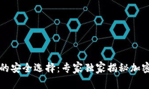 比特币冷钱包的安全选择：专家独家揭秘加密资产保护秘诀