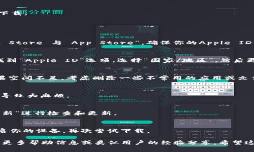 关于“tokenim”这个应用程序在苹果设备上的下载问题，可能会有几个不同的原因。下面是一些可能的解决方案和常见问题，希望能帮到你：

### 常见原因

1. **地区限制**：
   有些应用程序可能仅在特定地区可用。如果你在一个限制地区，可能无法在App Store找到或下载这个应用。

2. **设备兼容性**：
   确保你的iPhone或iPad符合这个应用程序的最低系统要求。如果你的设备操作系统版本过低，可能会导致下载失败。

3. **存储空间不足**：
   你的设备可能没有足够的存储空间来下载应用程序。检查一下你的设备存储，看看是否需要清理一些不必要的数据。

4. **网络连接问题**：
   如果你的网络连接不稳定，也可能导致下载中断或失败。确保你连接到稳定的Wi-Fi或移动网络。

5. **App Store问题**：
   时候可能会有App Store的短暂故障，导致应用下载失败。你可以尝试稍后再下载。

### 解决步骤

检查App Store设置
首先，确保你的App Store设置是正确的。打开“设置”应用，向下滚动找到“iTunes Store 与 App Store”，确保你的Apple ID已登录，并且没有任何未处理的帐单或过期的付款方式。

改变地区设置
如果应用程序在你的地区不可用，你可以尝试更改Apple ID的地区。在“设置”中找到“Apple ID”选项，选择“国家/地区”，然后更改为支持该应用程序的国家。不过，请注意这可能会影响你在该地区的其他服务。

清理存储空间
打开“设置”后，点击“通用”，然后选择“iPhone存储空间”来查看你的存储情况。如果空间不足，考虑删除一些不常用的应用或文件。

检查网络连接
尝试重启路由器或切换到其他网络看看能否解决问题。有时再小的网络问题也会导致大麻烦。

更新iOS版本
确保你的设备运行的是最新版本的iOS。在“设置”中选择“通用”，然后点击“软件更新”进行检查和更新。

重启设备
有时候重启设备可以解决许多小问题。长按电源按钮，滑动“滑动以关机”，然后重启你的设备，再次尝试下载。

如果你依然无法下载“tokenim”，建议查看应用的官方支持渠道或社区论坛，获取更多帮助信息或类似用户的经验分享。希望这些信息对你有所帮助，解决你的问题！