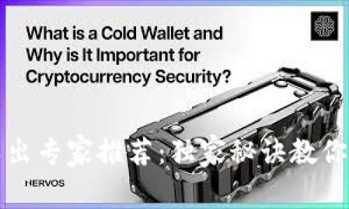 比特币钱包私钥导出专家推荐：独家秘诀教你安全无忧取出私钥