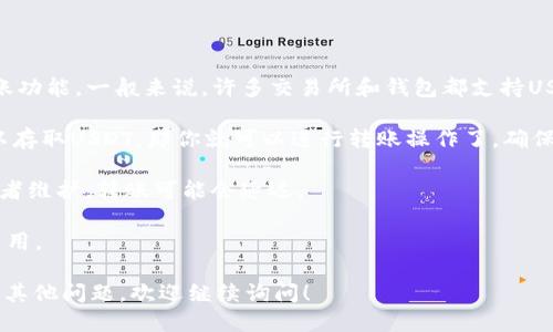 Tokenim 2.0是否可以转USDT，取决于以下几个因素：

1. **Tokenim 2.0的功能**：首先，你要确认Tokenim 2.0平台本身是否支持USDT的转账功能。一般来说，许多交易所和钱包都支持USDT的存取和转账，如果Tokenim 2.0是个这样的服务平台，那么转USDT应该是没问题的。

2. **钱包和账户设置**：如果你在Tokenim 2.0上拥有账户，并且已经正确设置了钱包以存取USDT，那你就可以进行转账操作了。确保你的USDT地址是正确的，以免转账失败或者转错地址。

3. **网络状态**：在进行转账之前，请检查相关区块链网络的状态，有时由于网络拥堵或者维护，转账可能会延迟。

4. **手数费用**：在转账时，通常会有一些交易费用，确保你有足够的USDT余额来覆盖费用。

建议你查阅Tokenim 2.0的官方网站或相关文档，获取更具体的信息和指导。如果你还有其他问题，欢迎继续询问！