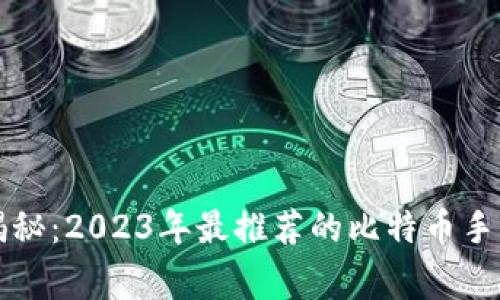 专家独家揭秘：2023年最推荐的比特币手机钱包秘诀