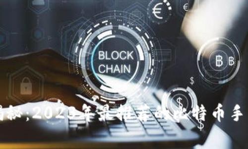 专家独家揭秘：2023年最推荐的比特币手机钱包秘诀