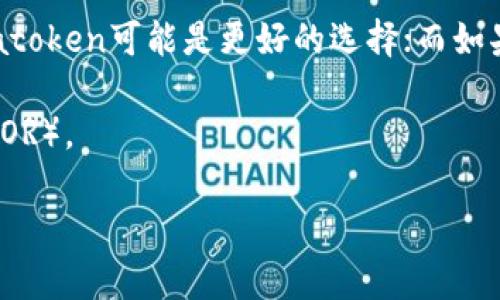 在讨论atoken和tokenim 2.0哪个更好的问题时，我们需要考虑多个方面，比如功能、用户体验、安全性以及社区支持等。下面，我们将从这些方面来进行详细的对比分析，希望能帮助你做出更明智的选择。

一、功能对比

首先，从功能上来说，atoken和tokenim 2.0各自都有其独特的优势。atoken作为一种钱包，不仅支持多种数字资产的存储，还提供了便捷的转账功能。用户可以轻松地管理自己的资产，进行快速交易。

而tokenim 2.0则更加注重的是去中心化金融（DeFi）功能的整合。它提供了更多的DeFi服务，比如流动性挖掘、收益农业等，适合那些希望深入参与加密货币生态系统的用户。如果你手头有一些闲置的资产，希望通过参与DeFi来获取额外收益，tokenim 2.0可能会更加合适。

二、用户体验

用户体验是判断一个产品好坏的重要标准。atoken的界面设计，即使是新手用户也能轻松上手。支付的操作步骤相对简单，用户在使用时不会感到困惑。

tokenim 2.0在用户体验上则可能略显复杂，因为其功能较多，涉及的操作细节也相对较多。但对于一些有经验的用户而言，这种复杂性也是一种优势，因为它提供了更多的选择和灵活性。

三、安全性

在安全性方面，两者都有自己的安全措施。atoken强调其多层安全保护机制，包括私钥的加密存储和交易过程中的多重身份验证，确保用户资产的安全。

tokenim 2.0同样采取了高标准的安全措施，借助智能合约技术来保证用户交易的安全性。然而，DeFi相关的操作风险也需要用户自行承担，因此在使用时需要更加谨慎。

四、社区支持

社区支持是另一项重要因素。atoken目前在区块链钱包市场上尚属于较新品牌，其社区建设相对薄弱，但随着用户数量的增加，逐渐开始形成自己的用户基础。

相对于atoken，tokenim 2.0拥有更为活跃的社区支持，开发团队和用户之间的互动频繁，经常举办活动和讨论，及时解决用户的问题。这种积极的社区氛围能够让用户在使用过程中获得更多的帮助和支持。

总结

总体来看，atoken和tokenim 2.0各有千秋，选择哪个更好要根据你的需求来定。如果你更看重钱包的便捷性和安全性，atoken可能是更好的选择；而如果你希望深度参与DeFi，获取投资的机会，那么tokenim 2.0无疑更合适。

最后说一句，使用数字资产的产品时，保持警惕和学习的态度是很重要的，不论你选择哪个平台，记得做好自己的研究（DYOR）。 

希望以上信息能够对你有所帮助，祝你在数字货币的世界中一路顺风！