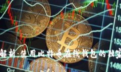 专家解析：使用比特币在线钱包的独家秘诀